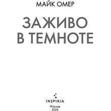 Книга "Заживо в темноте", Майк Омер