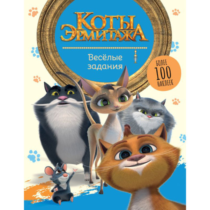 Книга "Коты Эрмитажа. Весёлые задания (с наклейками)"