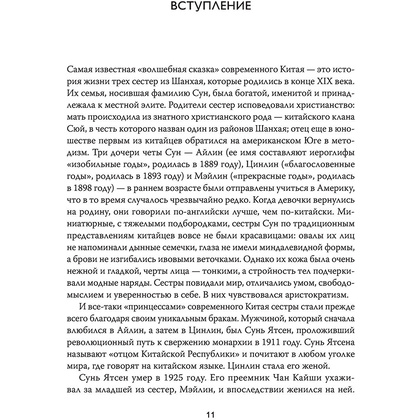 Книга "Старшая сестра, Младшая сестра, Красная сестра. Три женщины в сердце Китая XX века", Юн Чжан - 9
