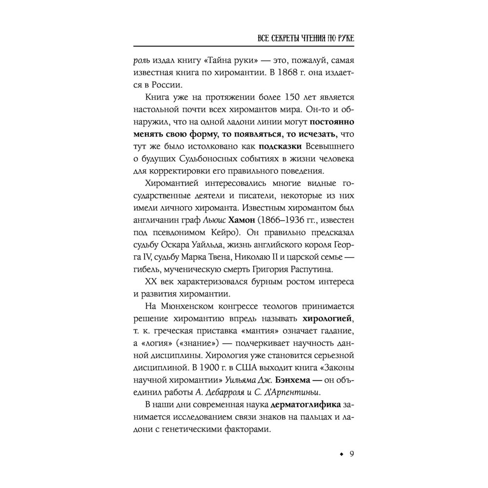 Книга "Хиромантия от А до Я. Все секреты чтения по руке", Виктор Калюжный - 10