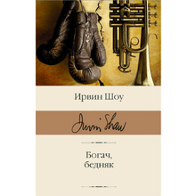 Книга "Богач, бедняк", Шоу И.