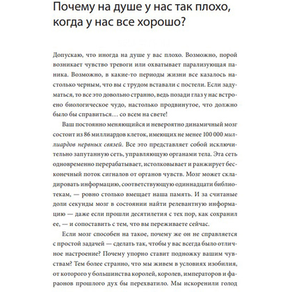 Книга "Почему мне плохо, когда все вроде хорошо. Реальные причины негативных чувств и как с ними быть", Андерс Хансен - 6