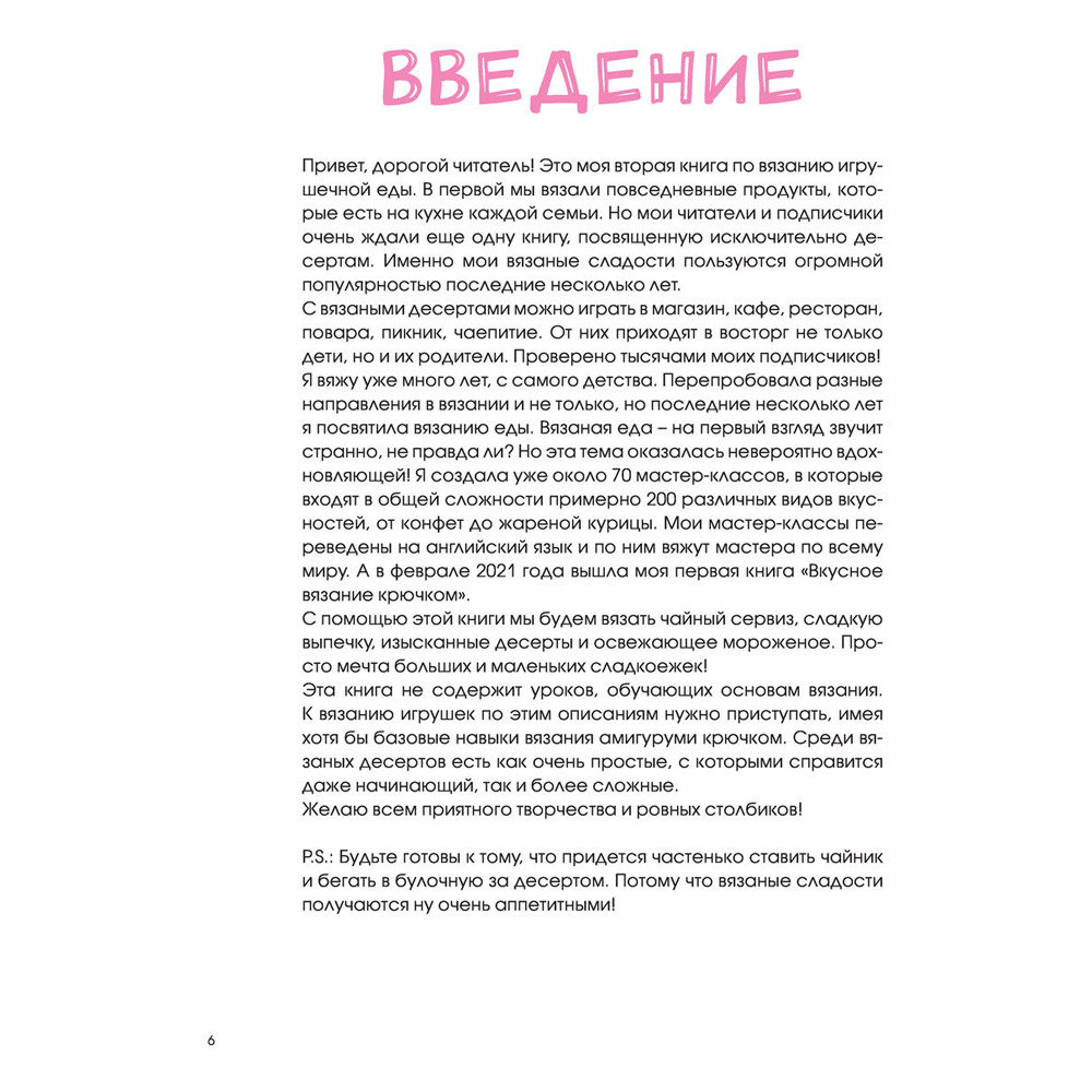 Книга "Сладкое вязание крючком", Надежда Хегай - 6