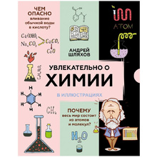 Книга "Увлекательно о химии: в иллюстрациях", Андрей Шляхов