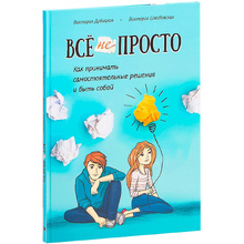 Книга "Всё непросто. Как принимать самостоятельные решения и быть собой", Дубицкая В., Швабовская В.