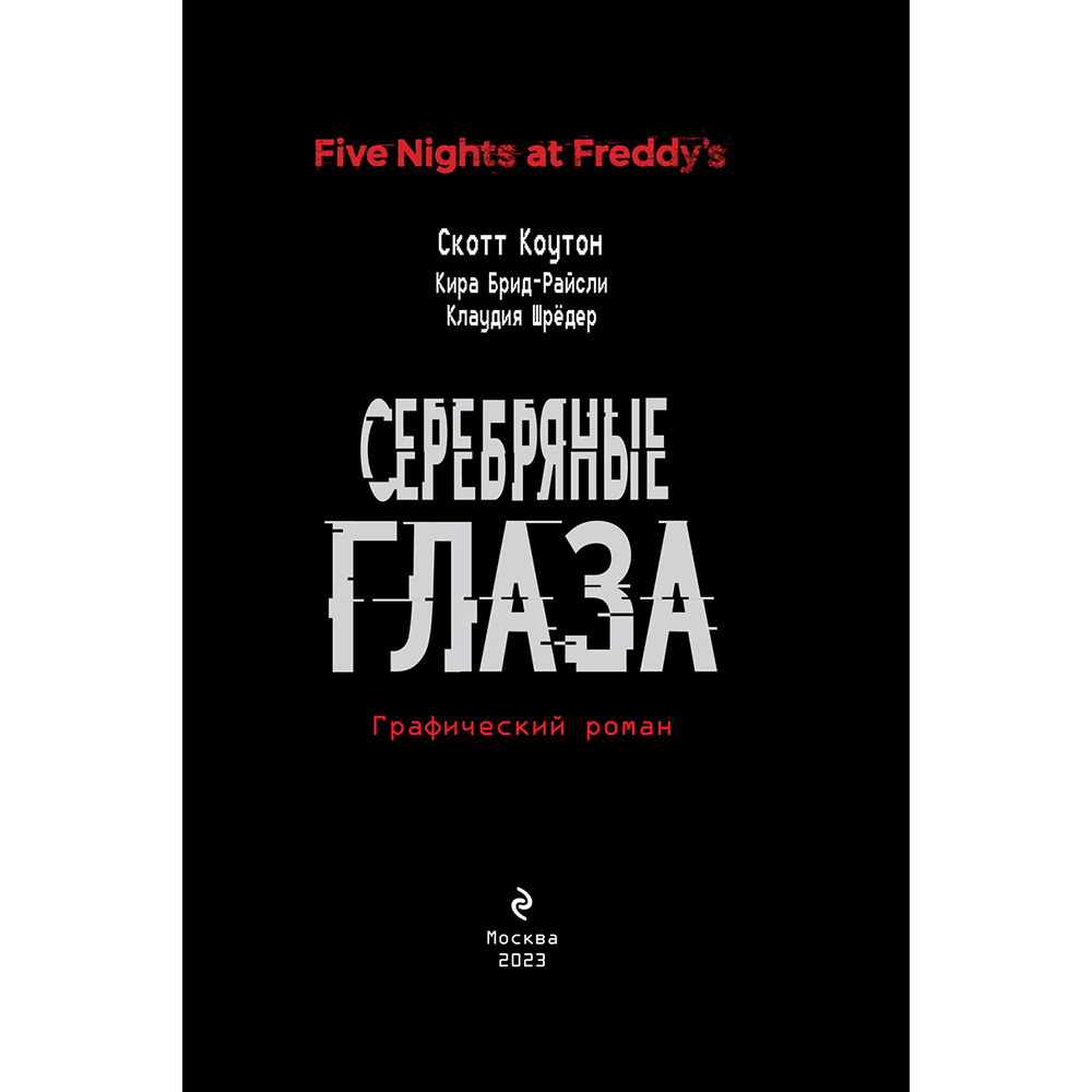 Книга "ФНАФ Серебряные глаза. Графический роман (#1)", Скотт Коутон, Кира Брид-Райсли, Клаудия Шрёдер - 3