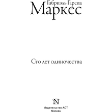 Книга "Сто лет одиночества", Гарсиа Маркес Г.
