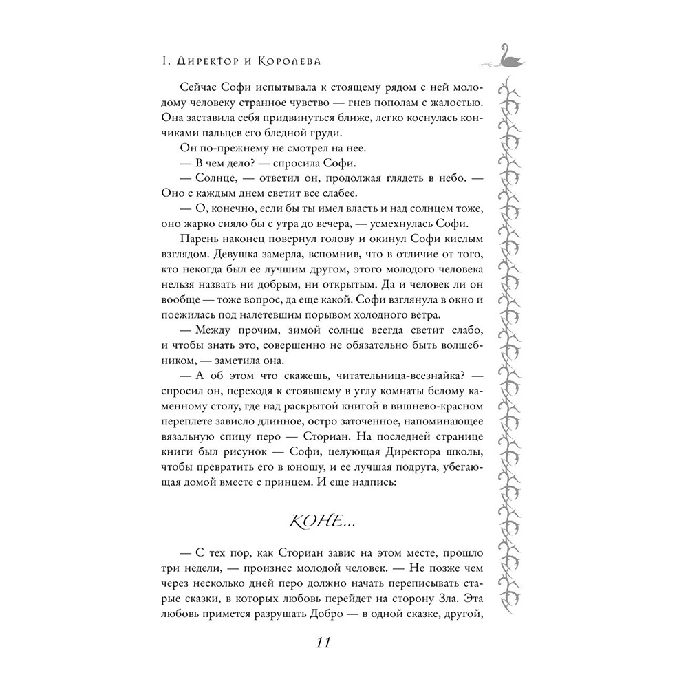 Книга "Школа Добра и Зла. Последнее "Долго и счастливо" (#3)", Соман Чайнани - 9