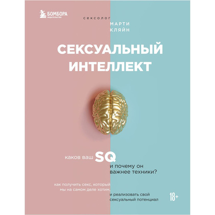 Книга "Сексуальный интеллект. Каков ваш SQ и почему он важнее техники?", Марти Кляйн