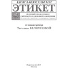 Книга "Этикет: Полный свод правил светского и делового общения", Белоусова Т. - 2