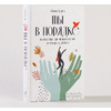 Книга "Ты в порядке: Книга о том, как нельзя с собой и не надо с другими", Алина Адлер - 2
