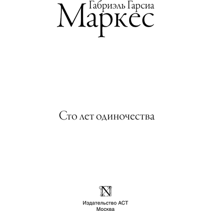Книга "Сто лет одиночества", Гарсиа Маркес Г. - 2