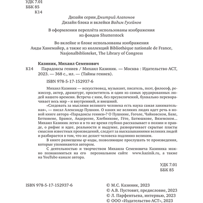 Книга "Парадоксы гениев", Михаил Казиник - 2