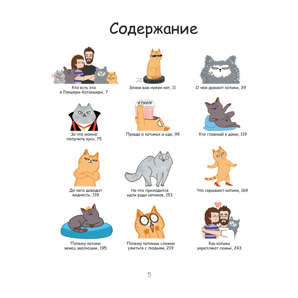 Книга "Лакшери-Котакшери. Смешные комиксы из жизни котиков и их человеков", Лена Соломонова - 3