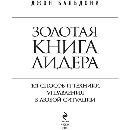 Книга "Золотая книга лидера. 101 способ и техники управления в любой ситуации", Джон Бальдони - 2
