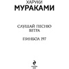 Книга "Слушай песню ветра. Пинбол 1973", Мураками Х. - 2
