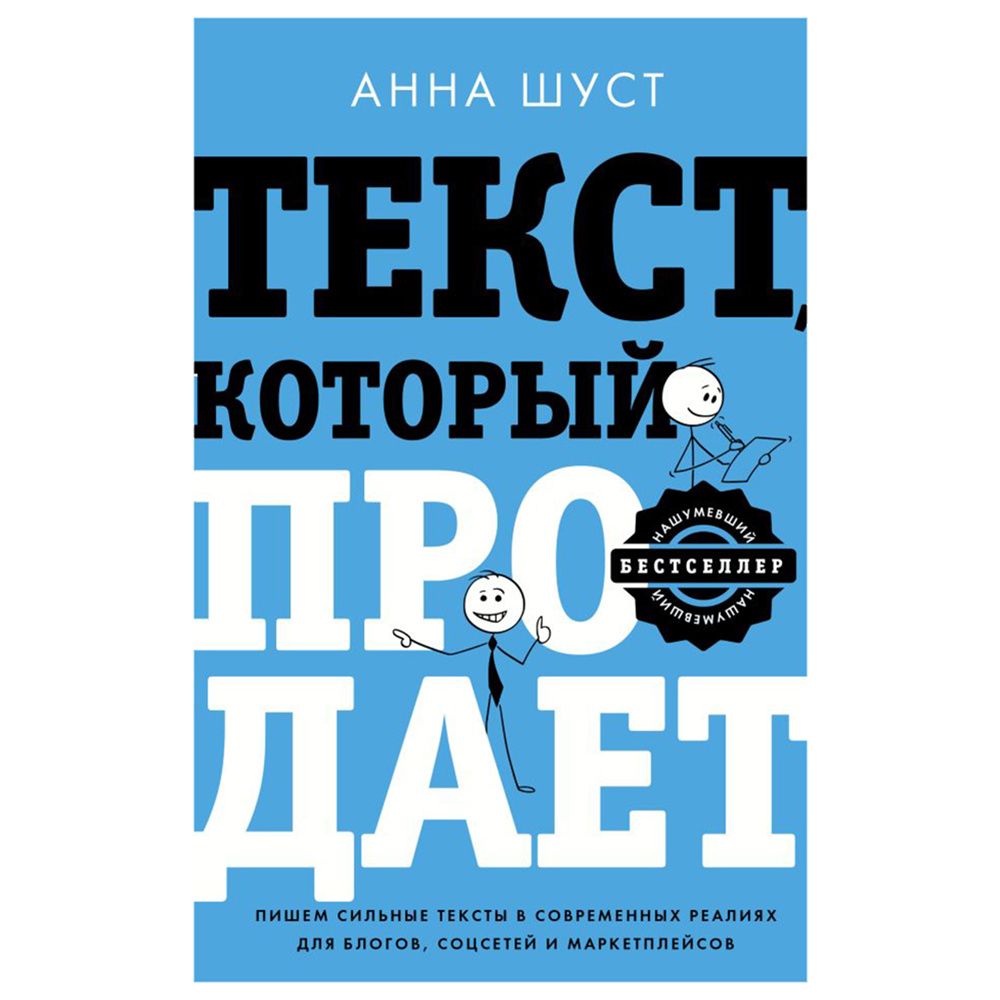 Книга "Текст, который продает посты для соцсетей, статьи для блогов, тексты для маркетплейсов", Анна Шуст 