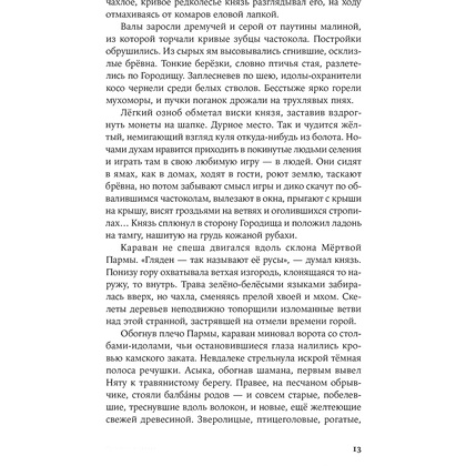 Книга "Сердце пармы", Алексей Иванов - 9