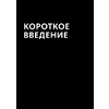 Книга "Воодушевление отделов продаж. Система нематериальной мотивации", Батырев М., Лазарев Н. - 5
