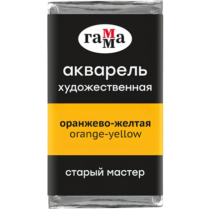 Краски акварельные Гамма "Старый Мастер", 136 оранжево-желтый, кювета