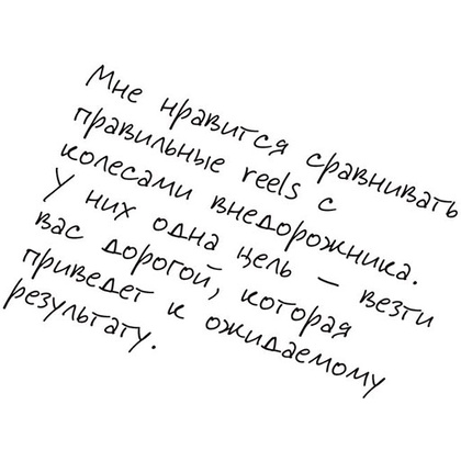Книга "Первая в мире книга про reels", Артамонов К., Фаршатов Р. - 10