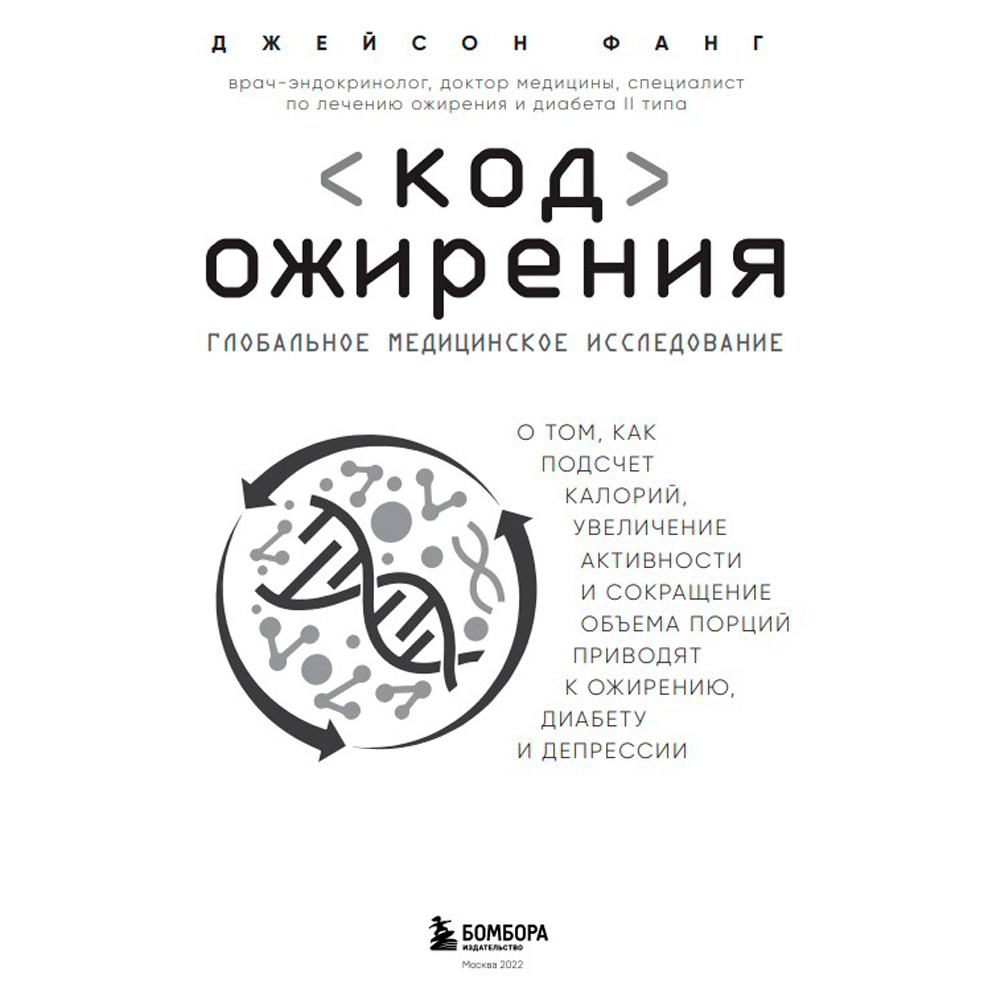 Книга "Код ожирения. Глобальное медицинское исследование о том, как подсчет калорий, увеличение активности и сокращение", Фанг Д. - 2