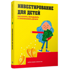 Книга "Инвестирование для детей: Как копить, вкладывать и приумножать деньги", Дайлин Редлинг