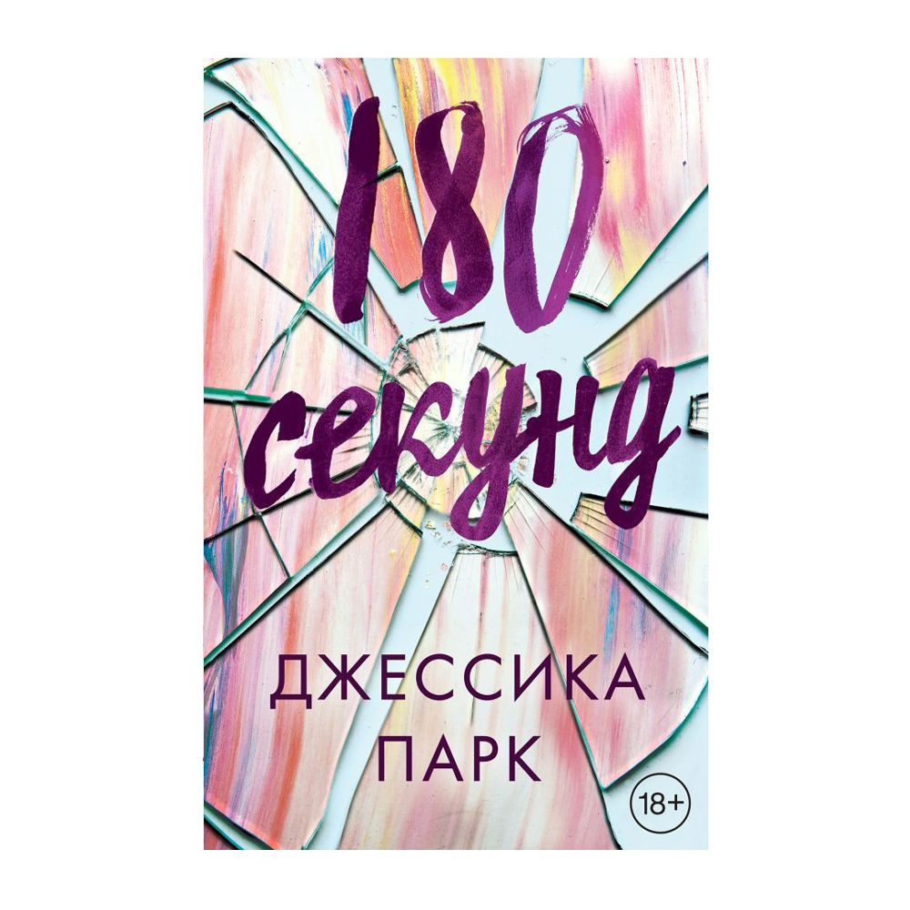Книга "180 секунд"