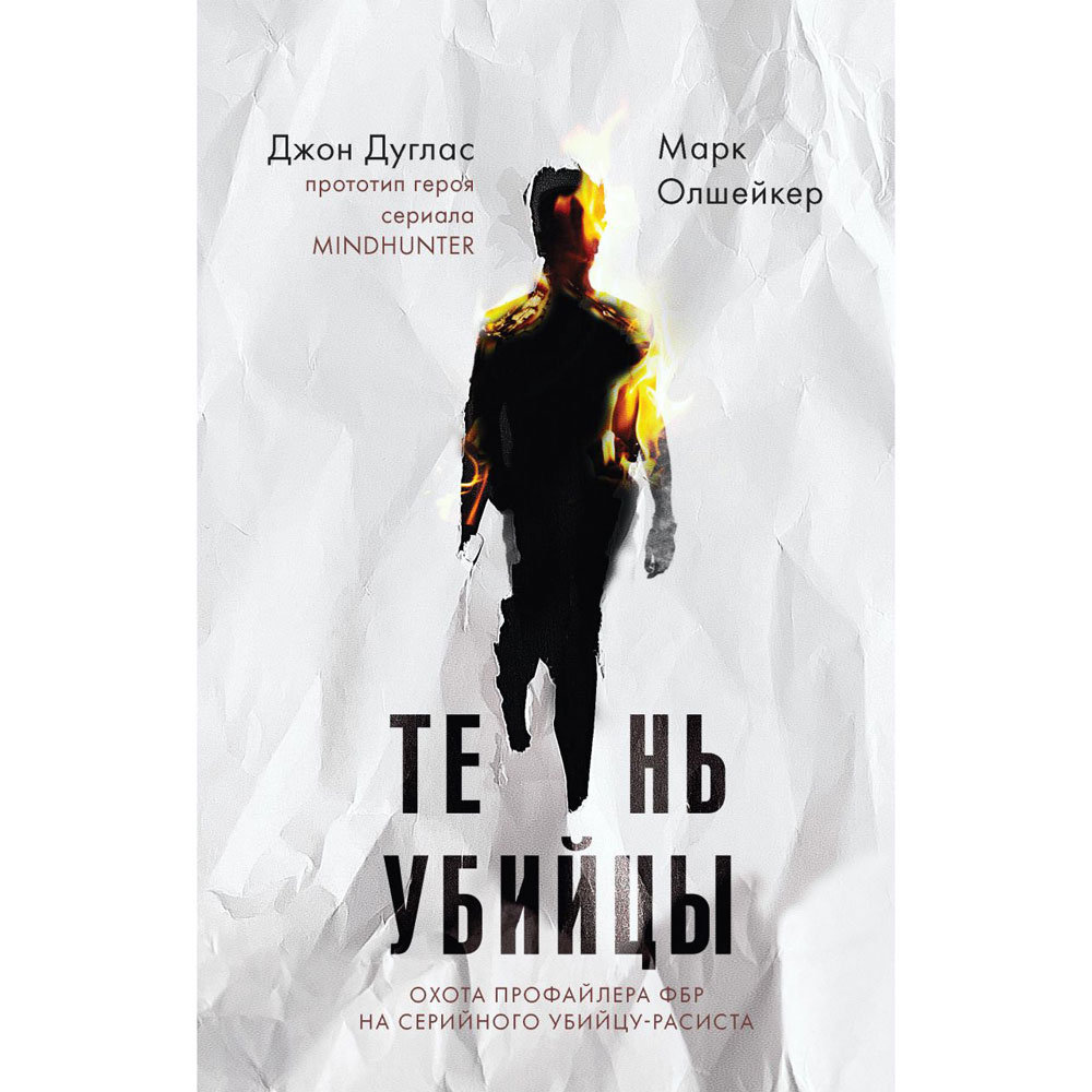 Книга "Тень убийцы. Охота профайлера ФБР на серийного убийцу-расиста", Джон Дуглас, Марк Олшейкер