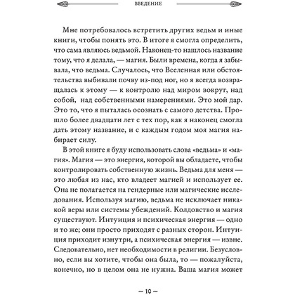 Книга "Магия на все случаи жизни. Разумный подход для начинающих ведьм", Мелисса Сайнова - 10