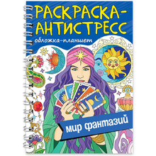 Раскраска-антистресс "Мир фантазий"