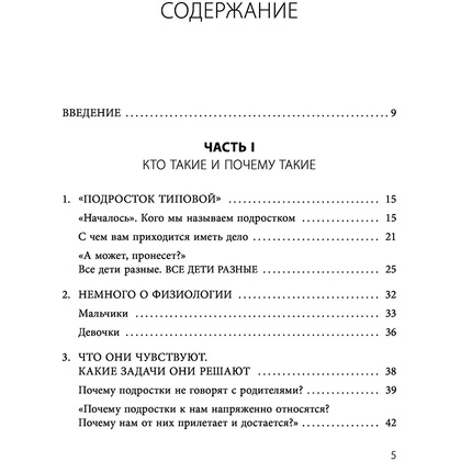 Книга "Чертовы подростки! Как найти общий язык с повзрослевшим ребенком", Никита Карпов - 5
