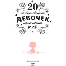 Книга "20 необыкновенных девочек, изменивших мир", Трояно Р.