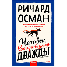 Книга "Человек, который умер дважды", Ричард Осман