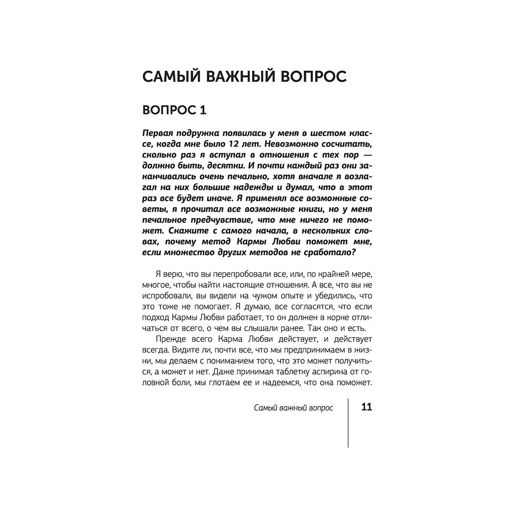 Книга "Карма любви: вопросы о личных отношениях", Майкл Роуч - 7