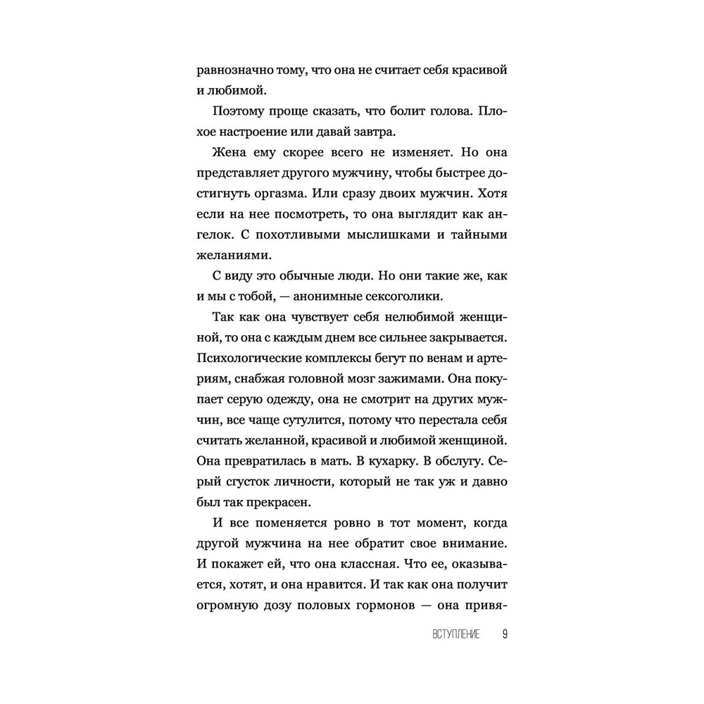 Книга "SEX-леди. Старайся для себя, а не для него", Горд Е. - 10