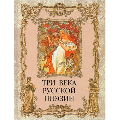 Книга "Три века русской поэзии"