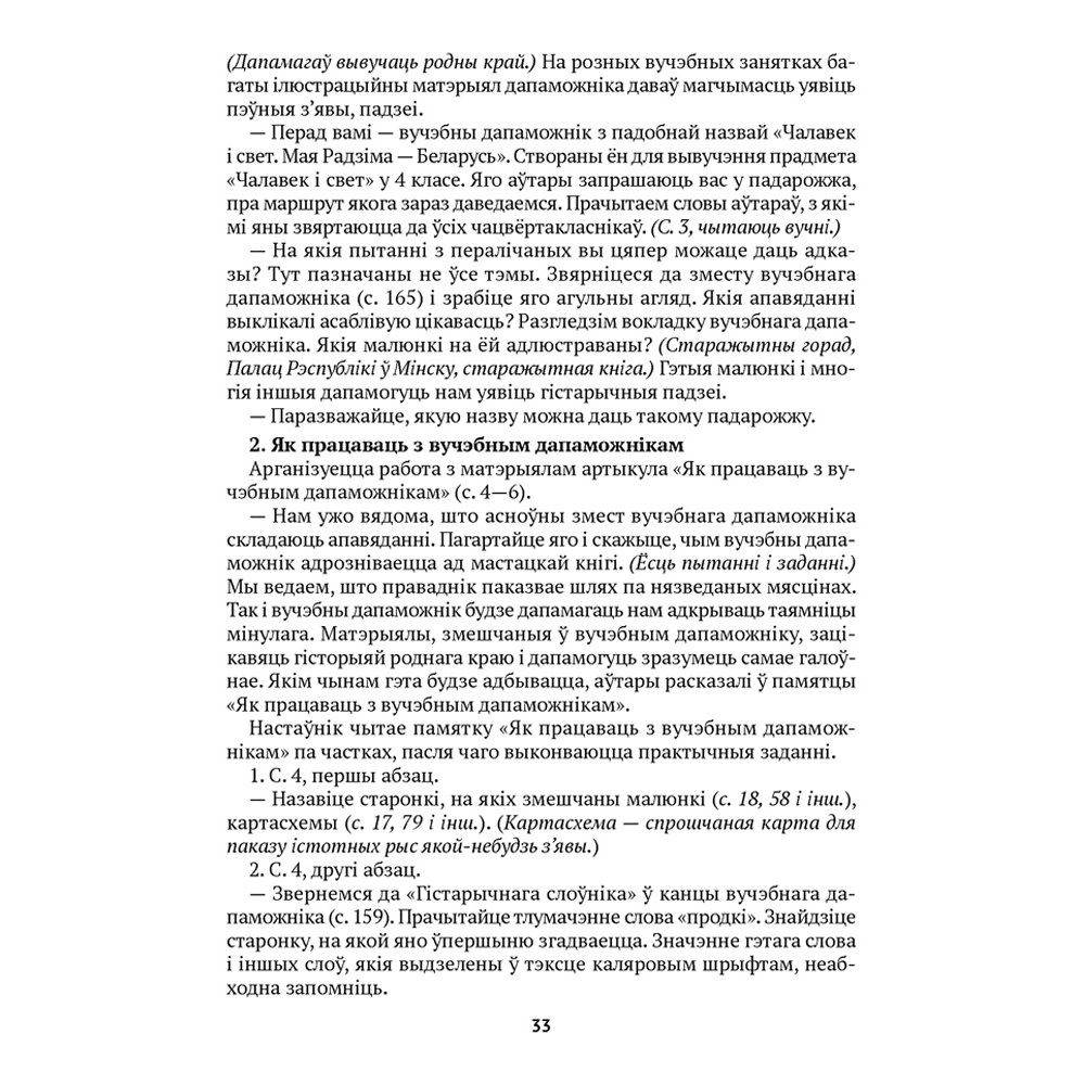 Чалавек i свет. 4 клас. Мая Радзiма - Беларусь. Вучэбна-метадычны дапамапожнiк для настаўнiкаў, Паноў С.В., Русак І.П., Аверсэв - 3