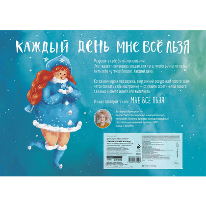 Адвент-календарь "Каждый день мне все льзя" - 2