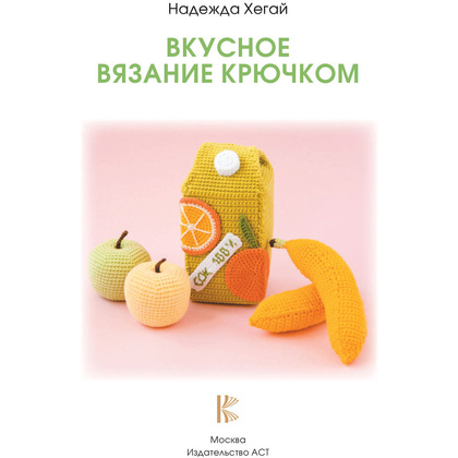 Книга "Вкусное вязание крючком", Надежда Хегай - 3
