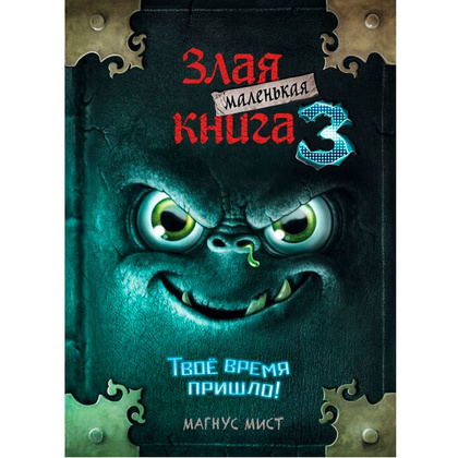 Книга "Маленькая злая книга 3", Магнус Мист