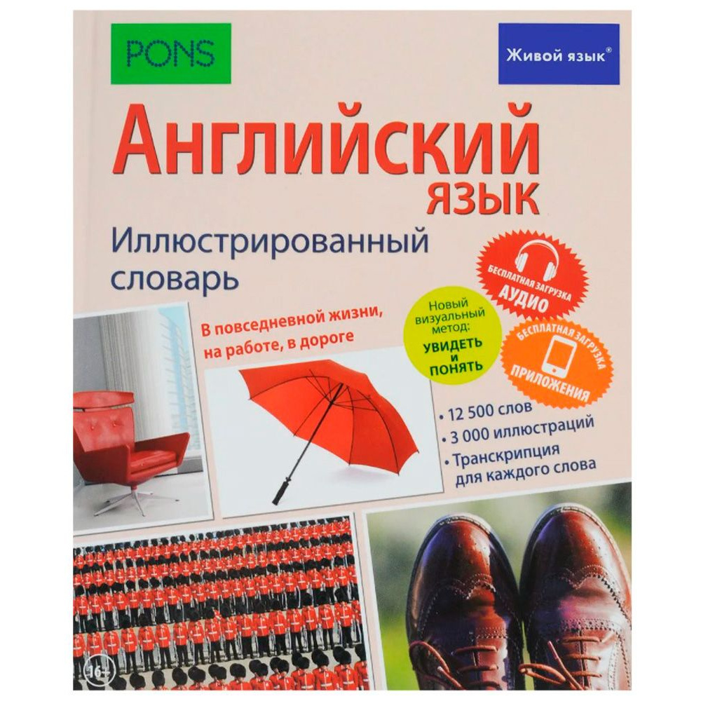 Книга "Английский язык. Иллюстрированный словарь+бесплатная загрузка аудио и приложения  для iOS и Android"
