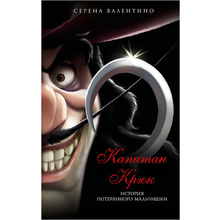Книга "Капитан Крюк. История потерянного мальчишки", Серена Валентино