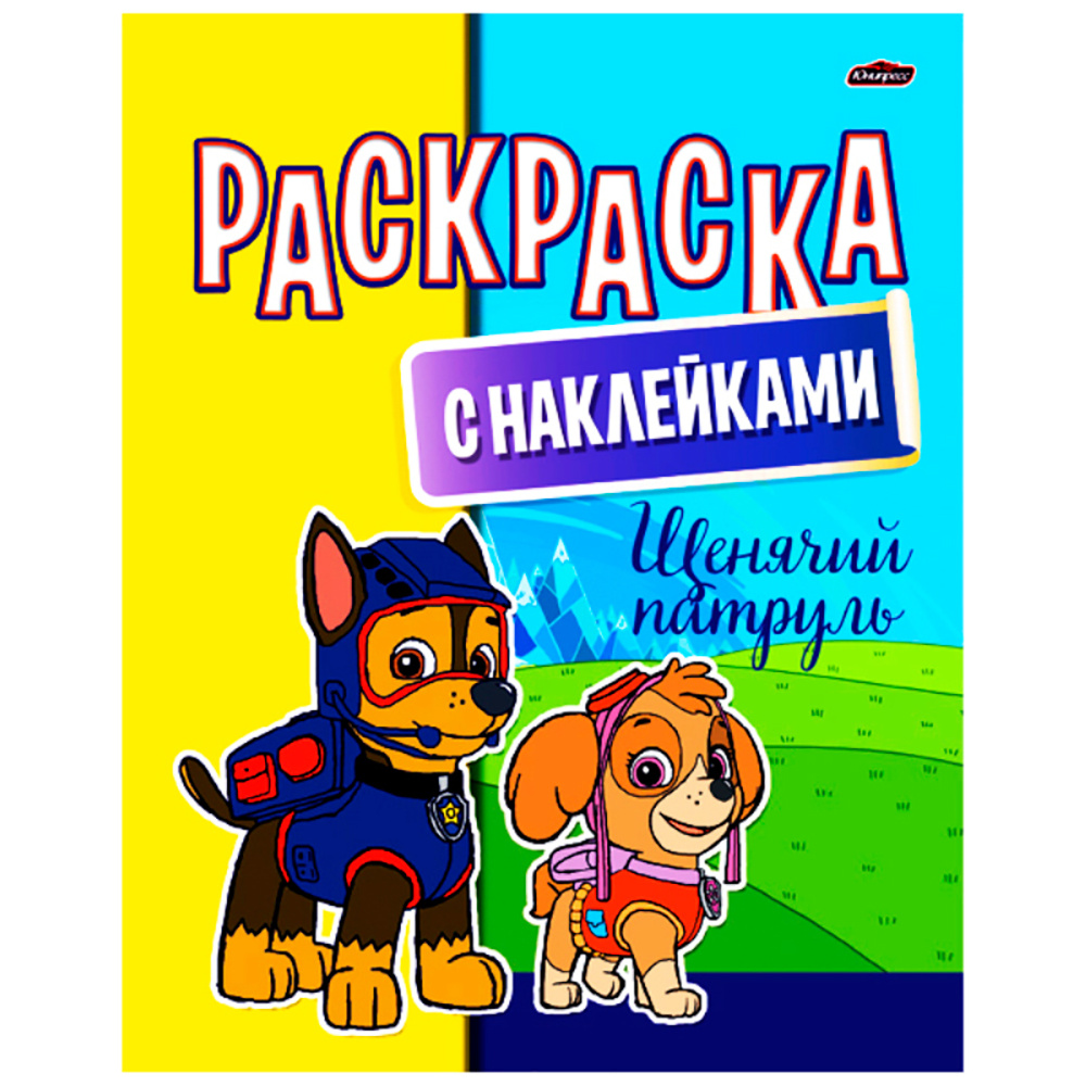 Раскраска с наклейками "Щенячий патруль"