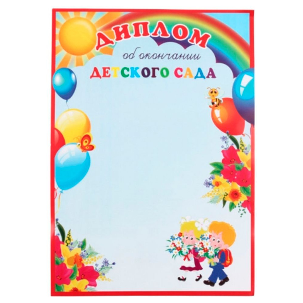 Диплом об окончании детского сада, А4, 250 г/м2