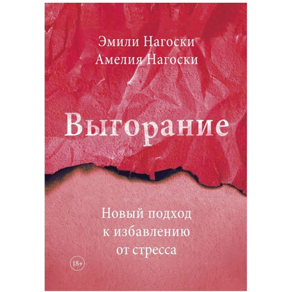 Книга "Выгорание. Новый подход к избавлению от стресса", Эмили Нагоски, Амелия Нагоски
