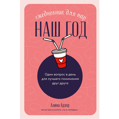 Ежедневник недатированный "Наш год: Ежедневник для пар", Алина Адлер