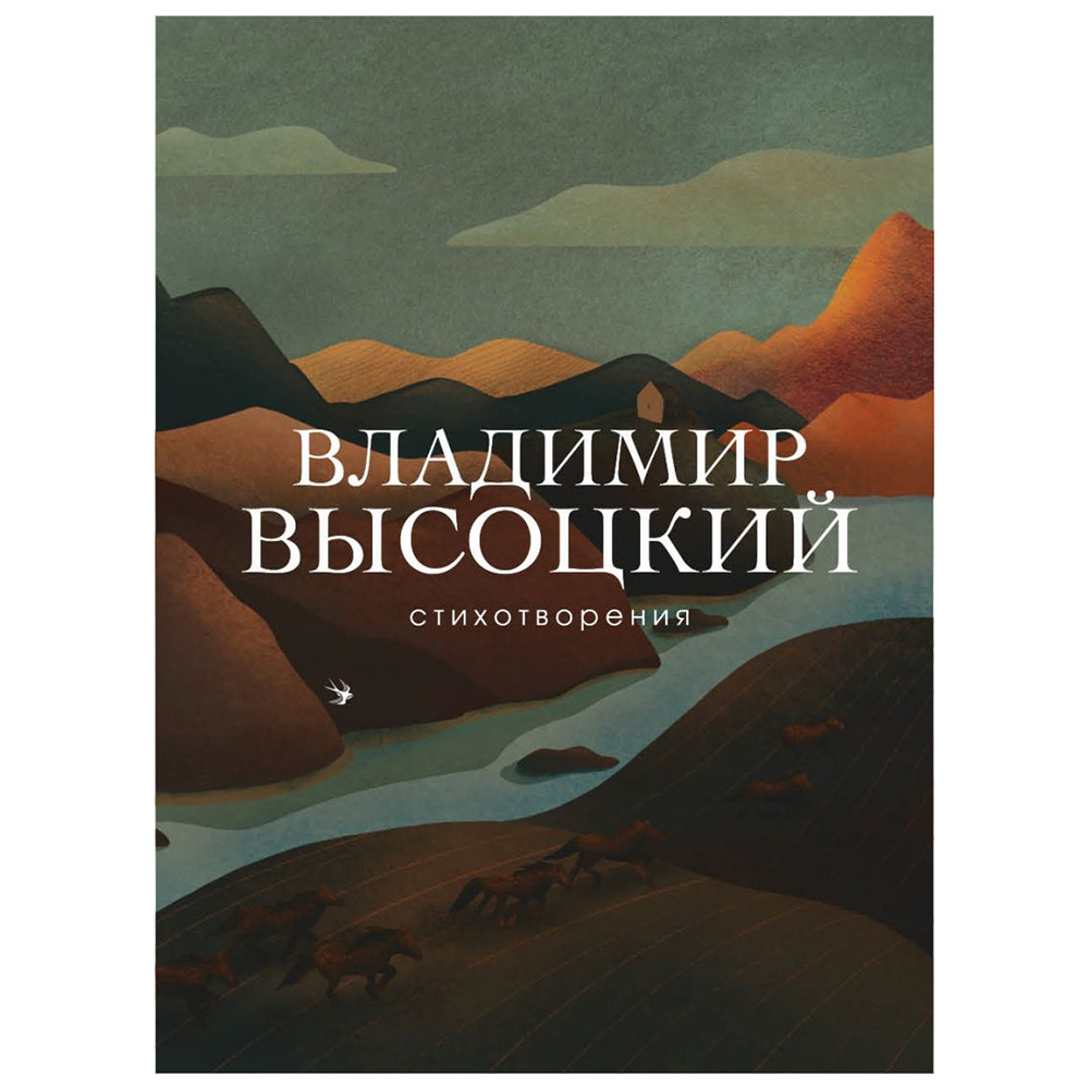 Книга "Стихотворения", Владимир Высоцкий