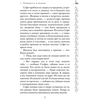 Книга "Школа Добра и Зла. Принцесса или ведьма (#1)", Соман Чайнани - 7