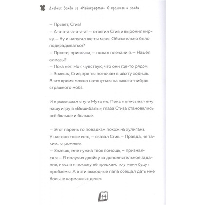Книга "Дневник Зомби из Майнкрафта. Книга 2. О кроликах и зомби", Зак Зомби - 4